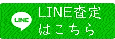 LINE査定